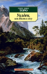 Уолден, или Жизнь в лесу