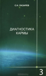 Диагностика кармы  3. Любовь. 2-е издание