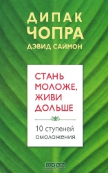 Стань моложе, живи дольше: 10 ступеней омоложения