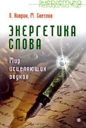 Энергетика слова. Мир исцеляющих звуков. (+ CD)