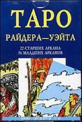 Таро Райдера-Уэйта (78 карт + инструкция)