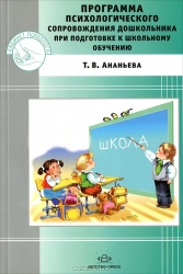 Программа психологического сопровождения дошкольника при подготовке к школьному обучению