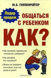 Общаться с ребенком. Как?