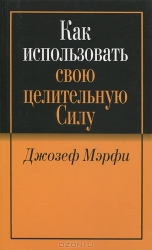 Как использовать свою целительную силу