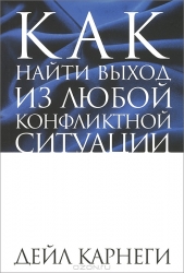 Как найти выход из любой конфликтой ситуации. 2-е издание