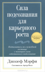 Сила подсознания для карьерного роста