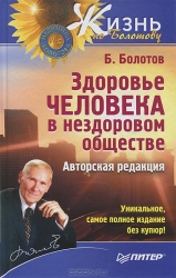 Здоровье человека в нездоровом обществе