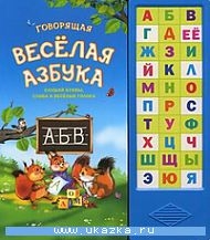 Говорящая веселая азбука