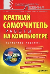 Краткий самоучитель работы на компьютере