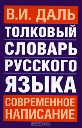 Толковый словарь русского языка: современное написание