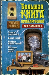 Большая книга приключений для мальчиков: Челюсти - гроза округи. Лесной экстрим. Супербой, Маньяк и