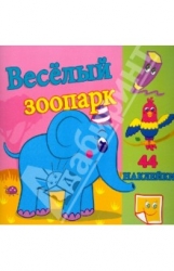 Веселый зоопарк