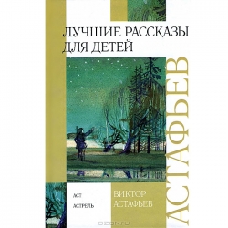 Лучшие рассказы для детей: Васюткино озеро и другие