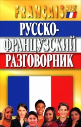 Русско-французский разговорник. 5-е издание
