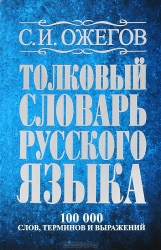 Толковый словарь русского языка. Около 100000 слов, терминов и фраз. выражений. 27-е издание