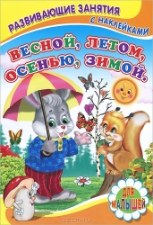 Весной, летом, осенью, зимой