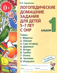 Логопедические домашние задания для детей 5-7 лет с ОНР. Альбом 1. 3-е издание