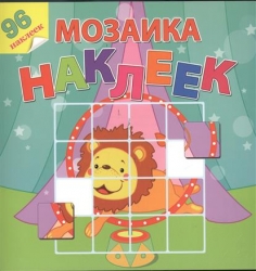 Мозаика наклеек. Домашние животные