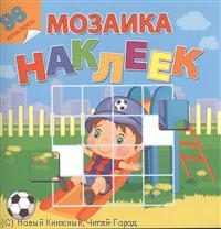 Мозаика наклеек. Мой любимый детский сад