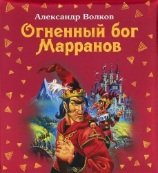 Огненный бог Марранов