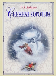 Снежная королева