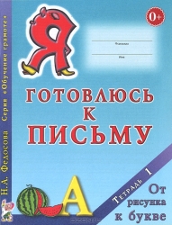 Я готовлюсь к письму. Тетрадь 1. От рисунка к букве