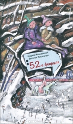 52-е февраля