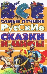 Все самые лучшие русские сказки и мифы