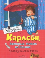 Карлсон, который живет на крыше, проказничает опять