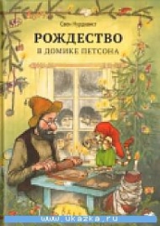 Рождество в домике Петсона