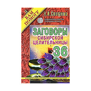 Заговоры сибирской целительницы. Выпуск 36