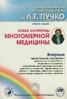 Новы алгоритмы Многомерной медицины