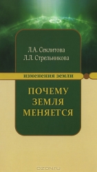 Почему Земля меняется. 3-е издание