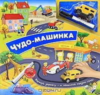 Чудо-машинка