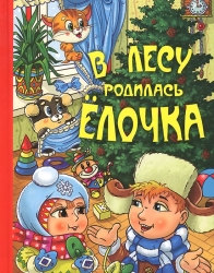 В лесу родилась елочка: Новогодние стихи