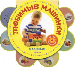 Любимые машинки