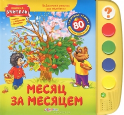 Месяц за месяцем