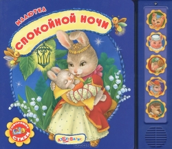 Спокойной ночи