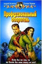 Профессиональный оборотень