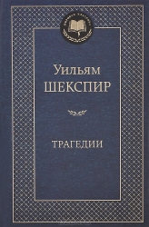 Трагедии: Ромео и Джульетта. Гамлет, принц датский. Отелло. Король Лир. Макбет