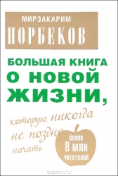 Большая книга о новой жизни, которую никогда не поздно начать