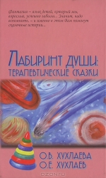 Лабиринт души: Терапевтические сказки. 9-е издание