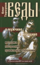 Веды о мужчине и женщине. Методика построения правильных отношений. 8-е издание