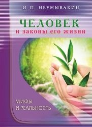 Человек и законы его жизни. Мифы и реальность