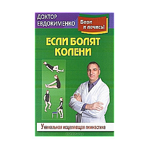 Если болят колени