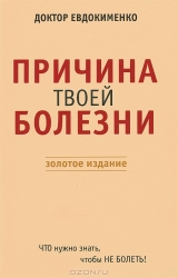 Причина твоей болезни. 3-е издание