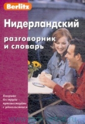 Нидерландский разговорник и словарь. 3-е издание