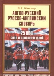 Англо-русский, русско-английский словарь. 25000 слов