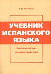 Учебник испанского языка. Практический курс. Продвинутый этап. 5-е издание