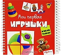 Мои первые игрушки